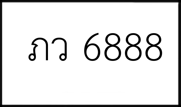 ภว 6888